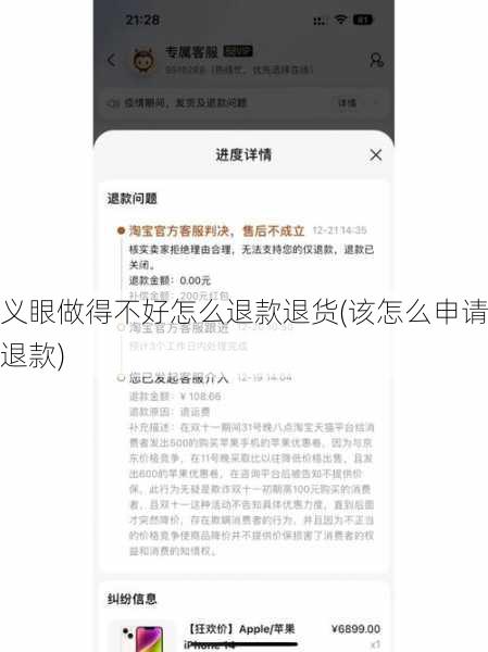 义眼做得不好怎么退款退货(该怎么申请退款)