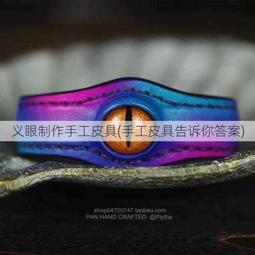 义眼制作手工皮具(手工皮具告诉你答案)