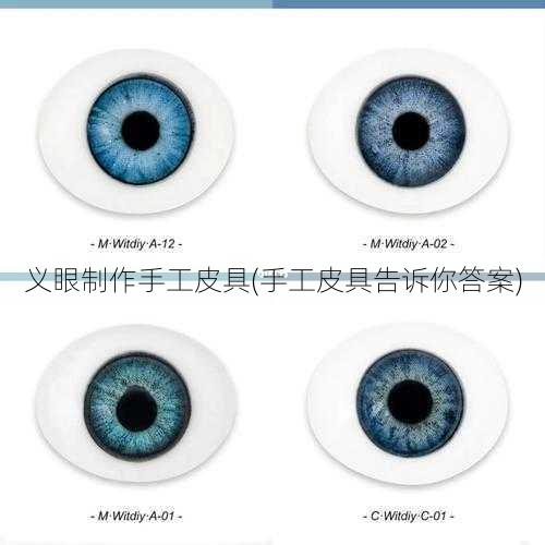 义眼制作手工皮具(手工皮具告诉你答案)