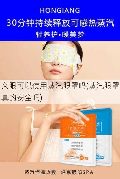 义眼可以使用蒸汽眼罩吗(蒸汽眼罩真的安全吗)