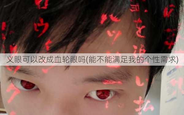 义眼可以改成血轮眼吗(能不能满足我的个性需求)