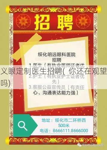 义眼定制医生招聘(  你还在观望吗)