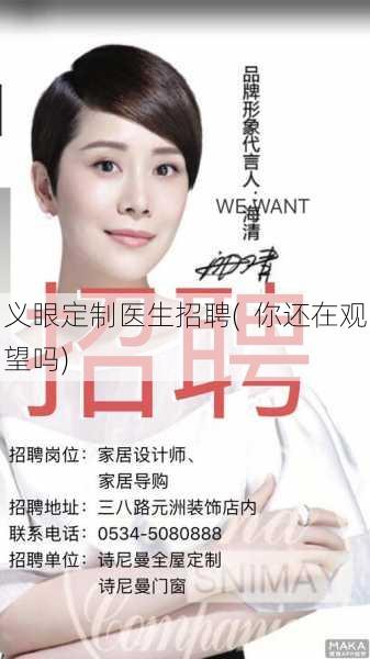 义眼定制医生招聘(  你还在观望吗)