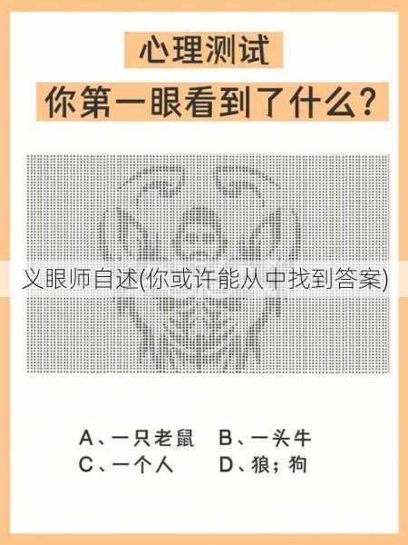 义眼师自述(你或许能从中找到答案)