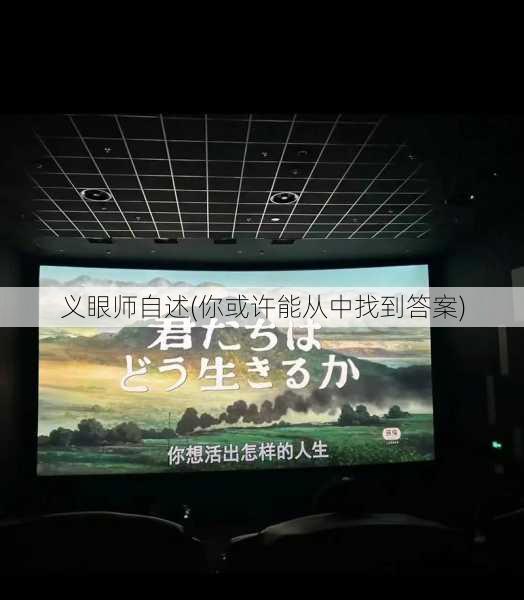 义眼师自述(你或许能从中找到答案)