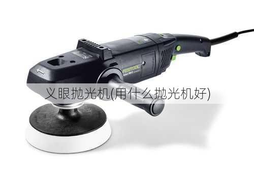 义眼抛光机(用什么抛光机好)