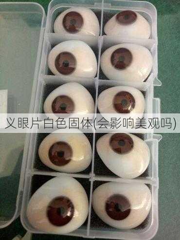义眼片白色固体(会影响美观吗)