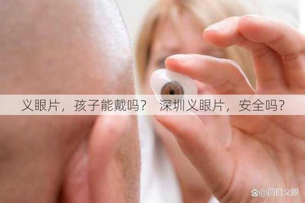 义眼片，孩子能戴吗？  深圳义眼片，安全吗？