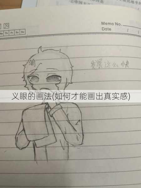 义眼的画法(如何才能画出真实感)