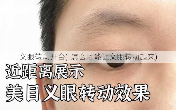义眼转动开合(  怎么才能让义眼转动起来)
