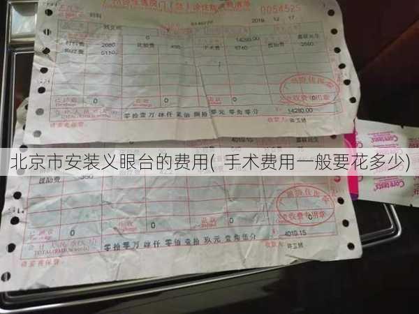 北京市安装义眼台的费用(  手术费用一般要花多少)