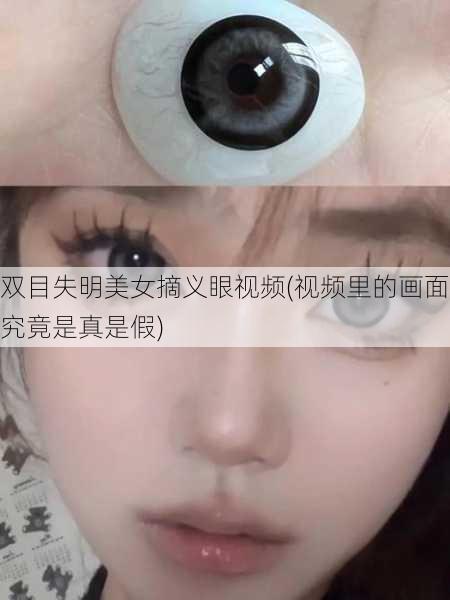 双目失明美女摘义眼视频(视频里的画面究竟是真是假)