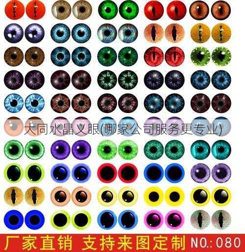 大同水晶义眼(哪家公司服务更专业)