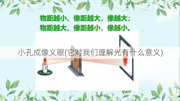 小孔成像义眼(它对我们理解光有什么意义)