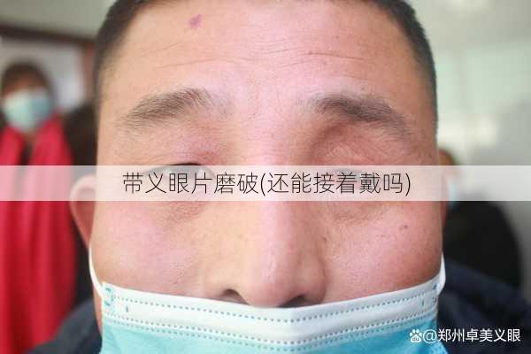 带义眼片磨破(还能接着戴吗)