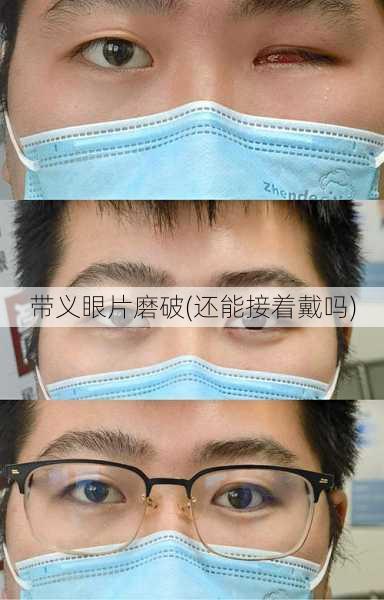 带义眼片磨破(还能接着戴吗)
