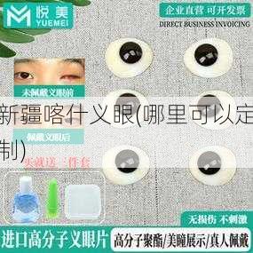 新疆喀什义眼(哪里可以定制)