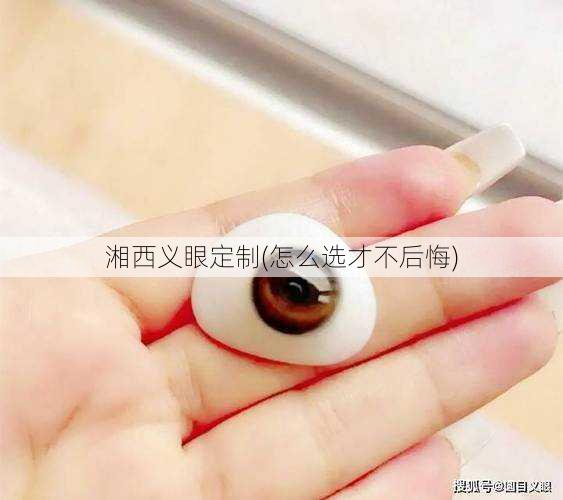 湘西义眼定制(怎么选才不后悔)