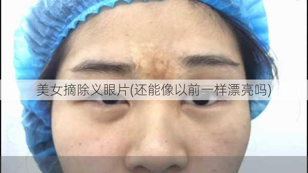 美女摘除义眼片(还能像以前一样漂亮吗)