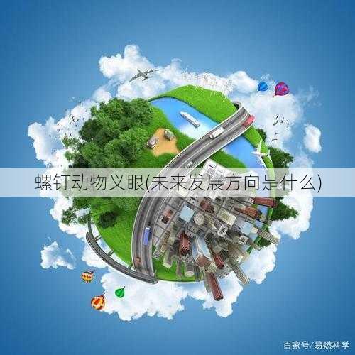 螺钉动物义眼(未来发展方向是什么)