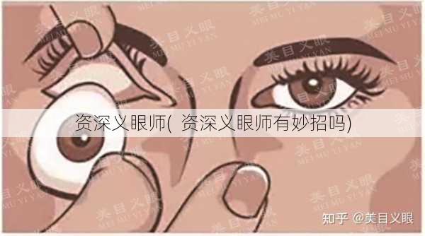 资深义眼师(  资深义眼师有妙招吗)