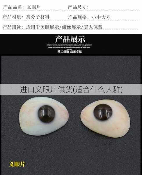 进口义眼片供货(适合什么人群)