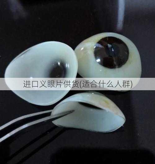 进口义眼片供货(适合什么人群)
