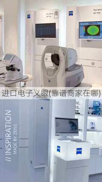 进口电子义眼(靠谱商家在哪)