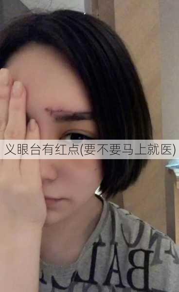 义眼台有红点(要不要马上就医)