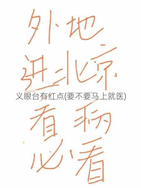 义眼台有红点(要不要马上就医)