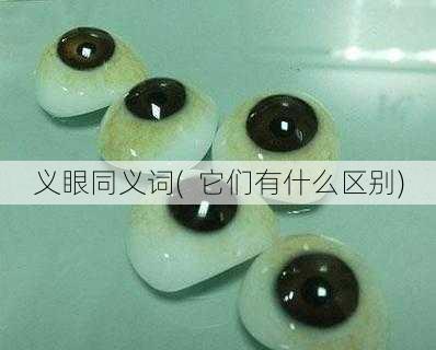 义眼同义词(  它们有什么区别)