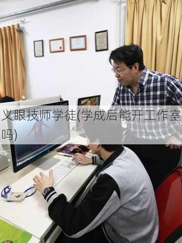 义眼技师学徒(学成后能开工作室吗)