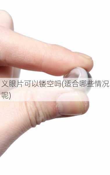 义眼片可以镂空吗(适合哪些情况呢)