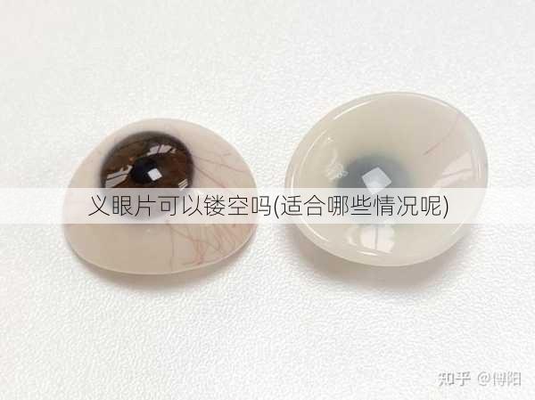 义眼片可以镂空吗(适合哪些情况呢)