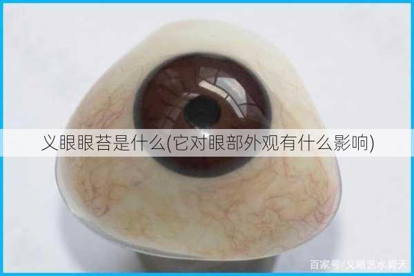义眼眼苔是什么(它对眼部外观有什么影响)