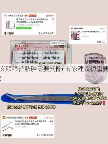 义眼眼苔脓肿需要摘除( 专家建议很重要)