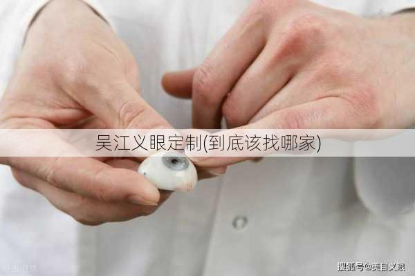 吴江义眼定制(到底该找哪家)
