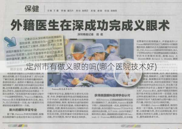定州市有做义眼的吗(哪个医院技术好)