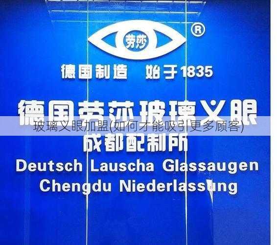 玻璃义眼加盟(如何才能吸引更多顾客)