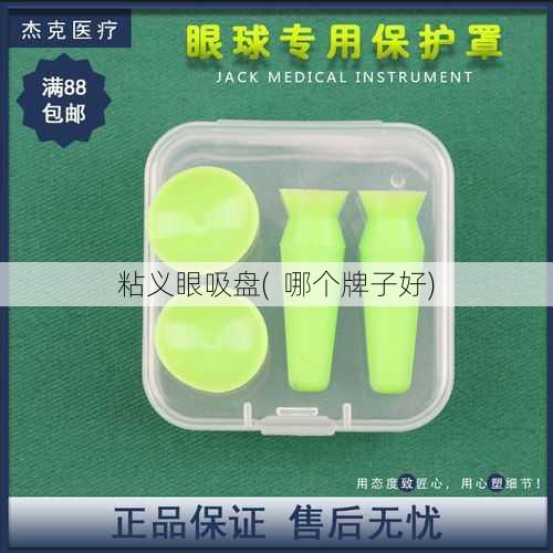 粘义眼吸盘(  哪个牌子好)