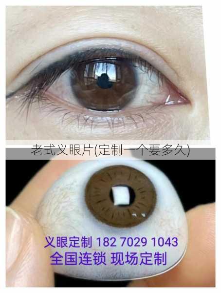 老式义眼片(定制一个要多久)