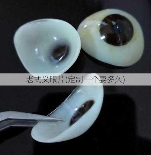 老式义眼片(定制一个要多久)