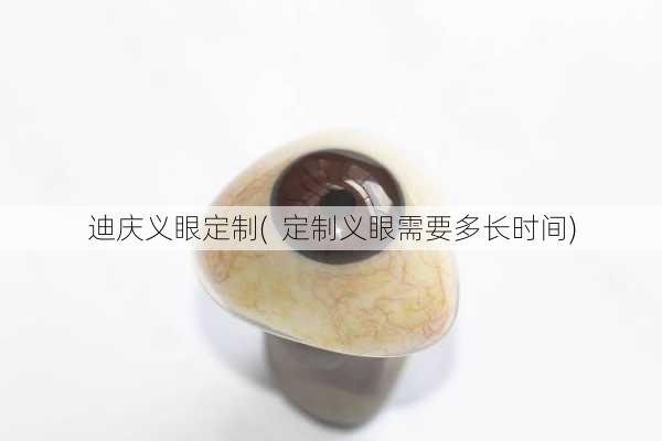 迪庆义眼定制(  定制义眼需要多长时间)