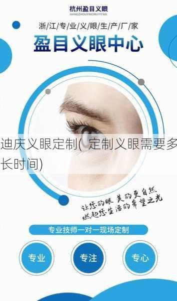 迪庆义眼定制(  定制义眼需要多长时间)