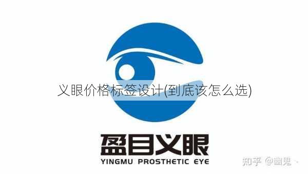 义眼价格标签设计(到底该怎么选)
