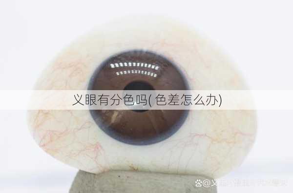义眼有分色吗( 色差怎么办)