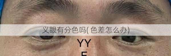 义眼有分色吗( 色差怎么办)