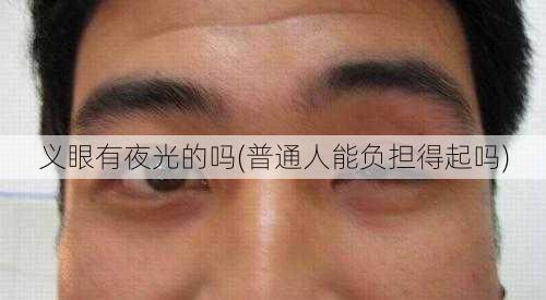 义眼有夜光的吗(普通人能负担得起吗)