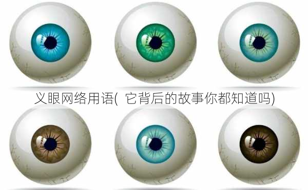 义眼网络用语(  它背后的故事你都知道吗)