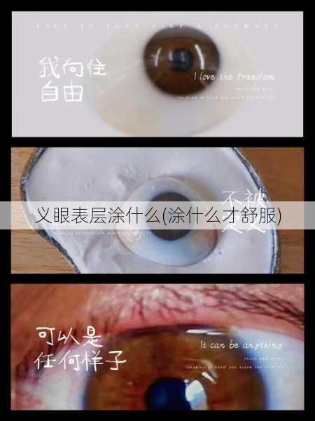 义眼表层涂什么(涂什么才舒服)